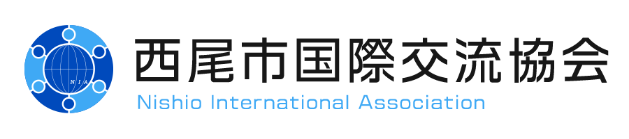 西尾市国際交流協会 NIA