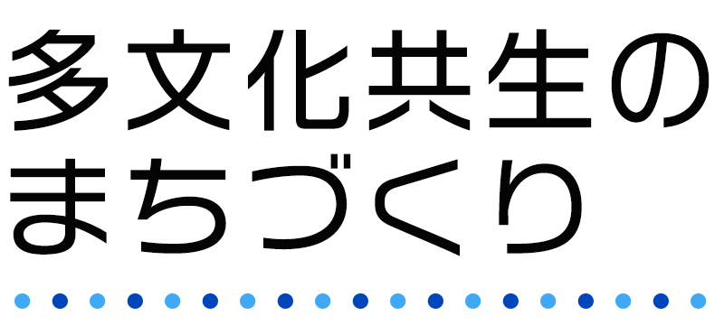 多文化共生のまちづくり
